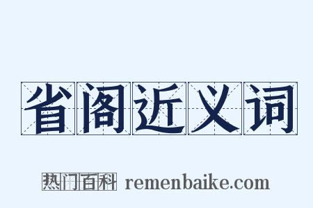 省阁近义词是什么意思的图片